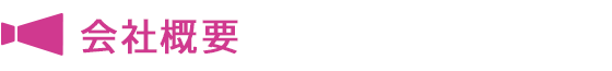 会社概要