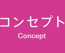 コンセプト Concept