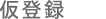 登録予約