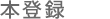 本登録