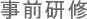 事前研修