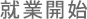 就業開始