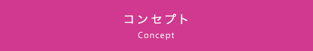 コンセプト Concept