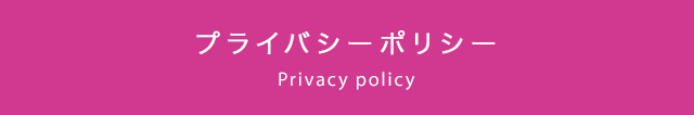 プライバシーポリシー Privacy policy