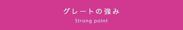 グレートの強み Strong point